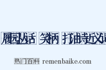 履园丛话·笑柄·打油诗近义词是什么意思的图片